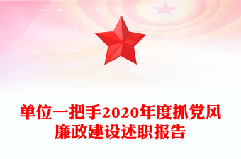 单位一把手2020年度抓党风廉政建设述职报告