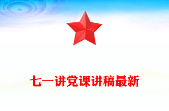 七一讲党课讲稿最新
