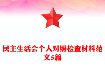 民主生活会个人对照检查材料范文5篇