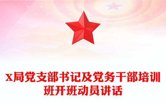 X局党支部书记及党务干部培训班开班动员讲话