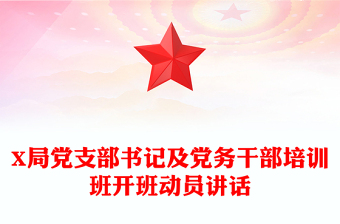 2023支部书记预备党员讲话