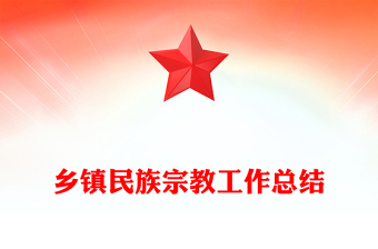 乡镇民族宗教工作总结