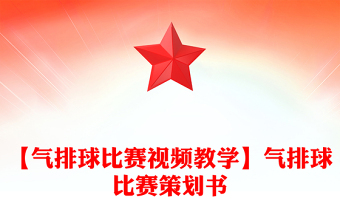 【气排球比赛视频教学】气排球比赛策划书