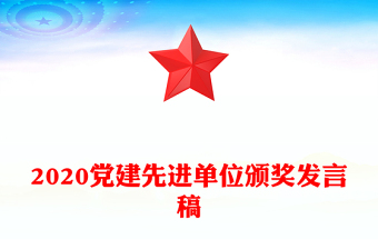 2020党建先进单位颁奖发言稿