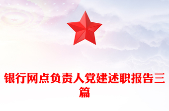 银行网点负责人党建述职报告三篇