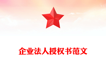 企业法人授权书范文