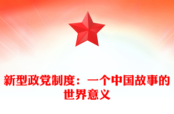 新型政党制度：一个中国故事的世界意义