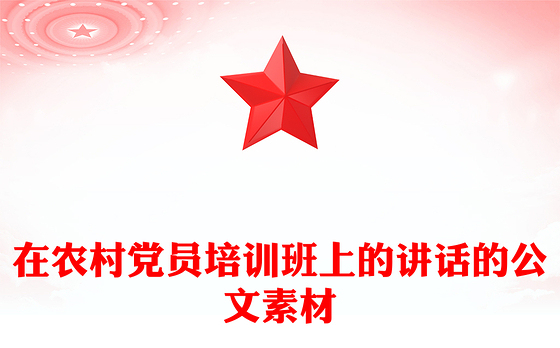 在农村党员培训班上的讲话的公文素材