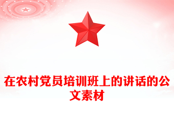 在农村党员培训班上的讲话的公文素材