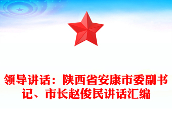 领导讲话：陕西省安康市委副书记、市长赵俊民讲话汇编