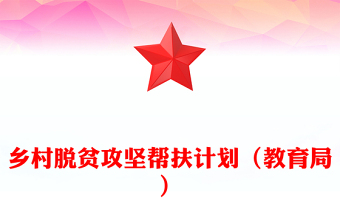 乡村脱贫攻坚帮扶计划（教育局）