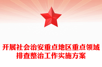 开展社会治安重点地区重点领域排查整治工作实施方案