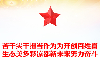 苦干实干担当作为为开创百姓富生态美多彩凉都新未来努力奋斗