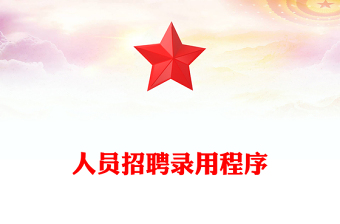 人员招聘录用程序