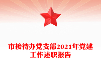 市接待办党支部2021年党建工作述职报告