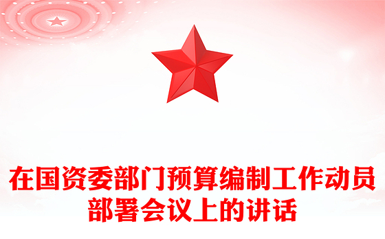 在国资委部门预算编制工作动员部署会议上的讲话