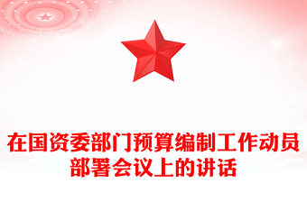 在国资委部门预算编制工作动员部署会议上的讲话