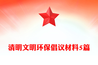 清明文明环保倡议材料5篇
