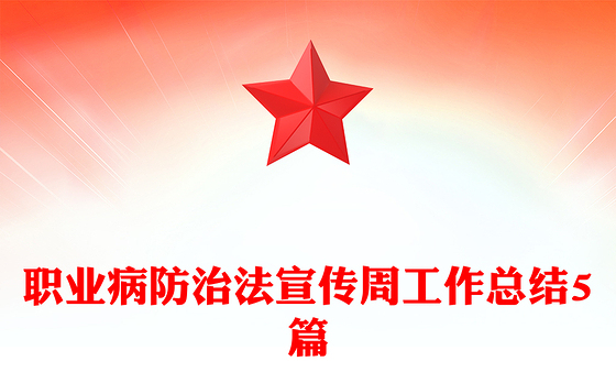 职业病防治法宣传周工作总结5篇