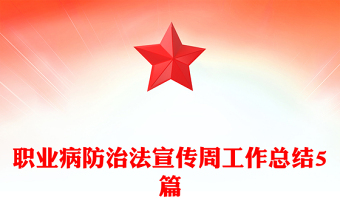 职业病防治法宣传周工作总结5篇