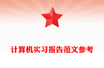 计算机实习报告范文参考