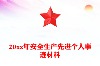 20xx年安全生产先进个人事迹材料