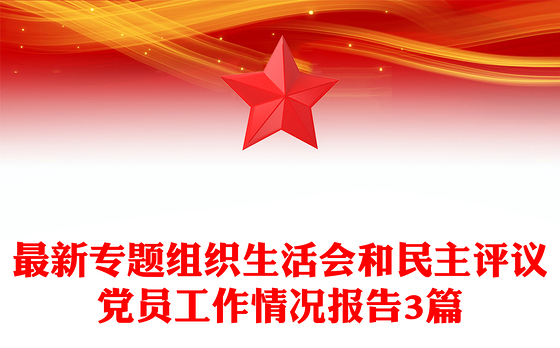 最新专题组织生活会和民主评议党员工作情况报告3篇
