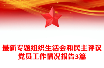 最新专题组织生活会和民主评议党员工作情况报告3篇