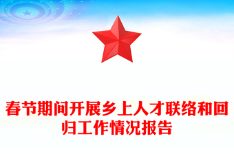 春节期间开展乡上人才联络和回归工作情况报告