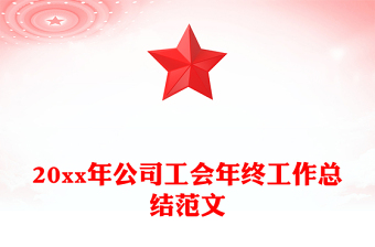 20xx年公司工会年终工作总结范文