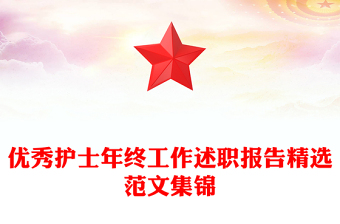 优秀护士年终工作述职报告精选范文集锦