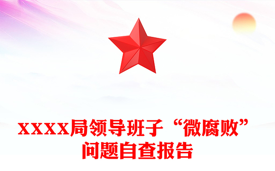 杜绝微腐败免费
