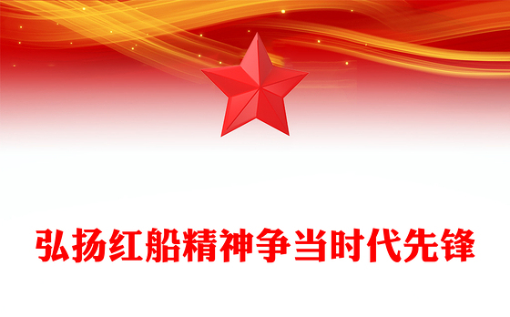 弘扬红船精神争当时代先锋