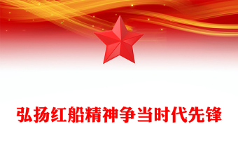 学悟伟大精神争当领跑先锋