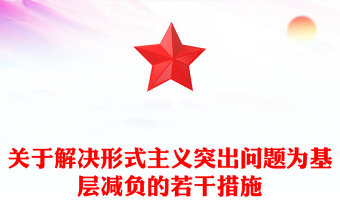 关于解决形式主义突出问题为基层减负的若干措施