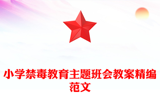 小学禁毒教育主题班会教案精编范文