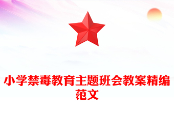 小学禁毒教育主题班会教案精编范文