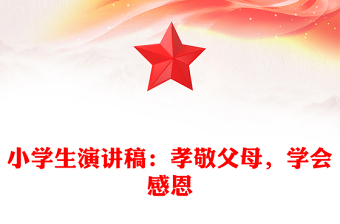 小学生演讲稿：孝敬父母，学会感恩