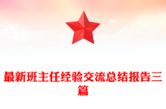 最新班主任经验交流总结报告三篇