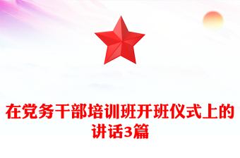 在党务干部培训班开班仪式上的讲话3篇