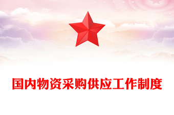 国内物资采购供应工作制度