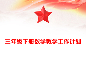 三年级下册数学教学工作计划