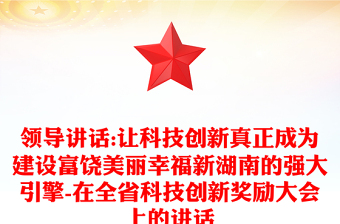领导讲话:让科技创新真正成为建设富饶美丽幸福新湖南的强大引擎-在全省科技创新奖励大会上的讲话