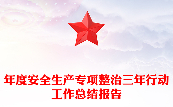 年度安全生产专项整治三年行动工作总结报告