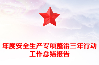 年度安全生产专项整治三年行动工作总结报告