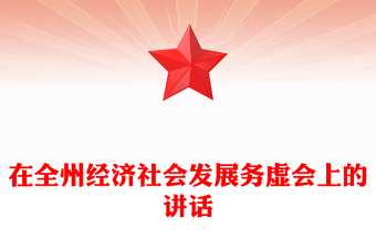 在全州经济社会发展务虚会上的讲话