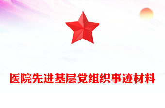 医院先进基层党组织事迹材料
