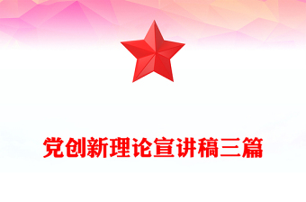 党创新理论宣讲稿三篇