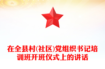 在全县村(社区)党组织书记培训班开班仪式上的讲话