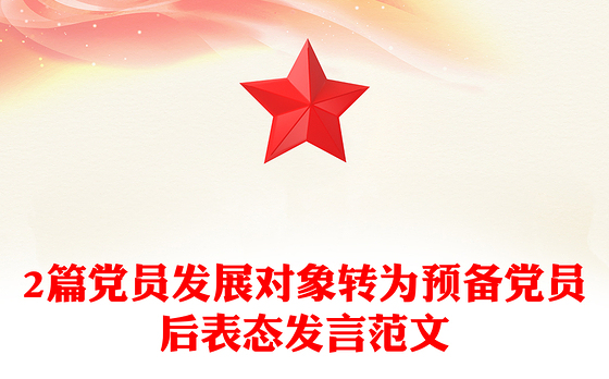 2篇党员发展对象转为预备党员后表态发言范文